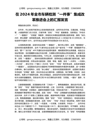 在2024年全市车辆检测“一件事”集成改革推进会上的汇报发言