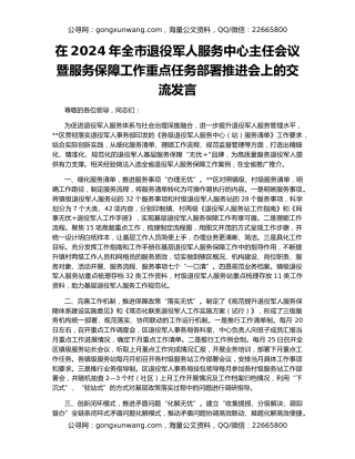 在2024年全市退役军人服务中心主任会议暨服务保障工作重点任务部署推进会上的交流发言