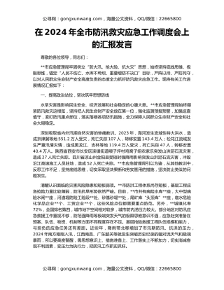 在2024年全市防汛救灾应急工作调度会上的汇报发言