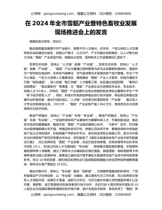 在2024年全市雪貂产业暨特色畜牧业发展现场推进会上的发言