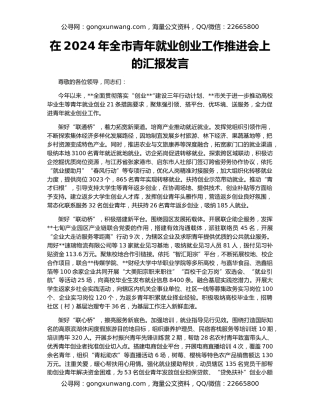 在2024年全市青年就业创业工作推进会上的汇报发言