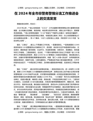 在2024年全市非警务警情分流工作推进会上的交流发言