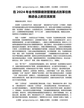 在2024年全市预算绩效管理重点改革任务推进会上的交流发言