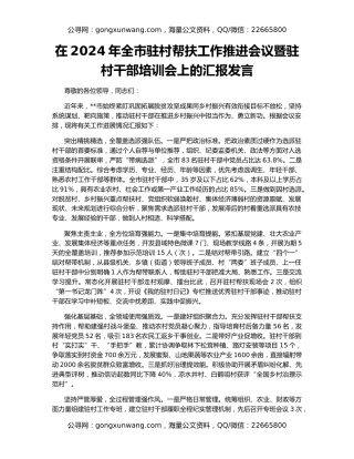 在2024年全市驻村帮扶工作推进会议暨驻村干部培训会上的汇报发言