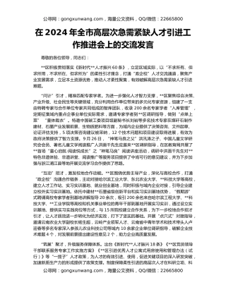 在2024年全市高层次急需紧缺人才引进工作推进会上的交流发言