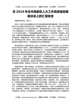 在2024年全市高新区人大工作高质量发展座谈会上的汇报发言