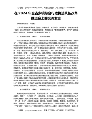 在2024年全省乡镇综合行政执法队伍改革推进会上的交流发言