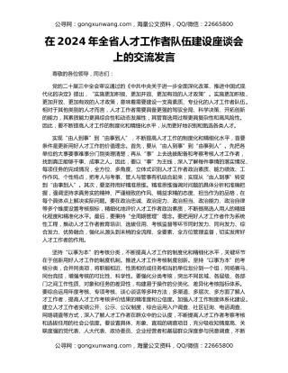 在2024年全省人才工作者队伍建设座谈会上的交流发言