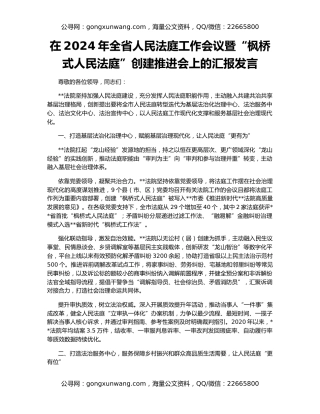 在2024年全省人民法庭工作会议暨“枫桥式人民法庭”创建推进会上的汇报发言