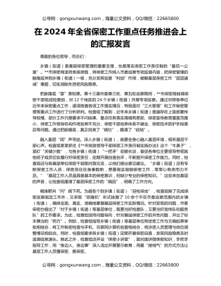 在2024年全省保密工作重点任务推进会上的汇报发言