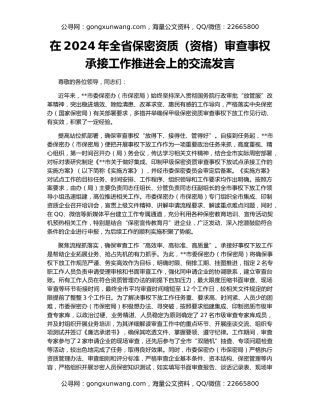 在2024年全省保密资质（资格）审查事权承接工作推进会上的交流发言