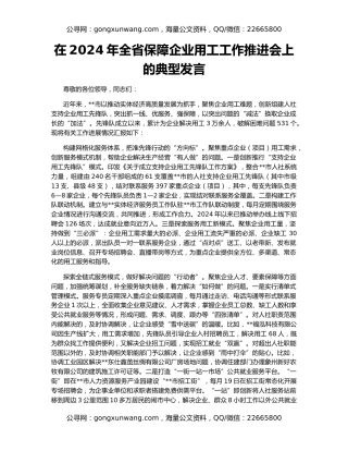 在2024年全省保障企业用工工作推进会上的典型发言