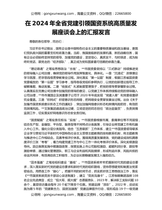 在2024年全省党建引领国资系统高质量发展座谈会上的汇报发言