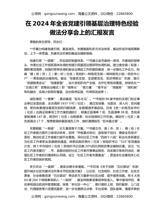 在2024年全省党建引领基层治理特色经验做法分享会上的汇报发言