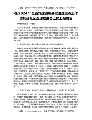 在2024年全省党建引领基层治理重点工作暨加强社区治理推进会上的汇报发言