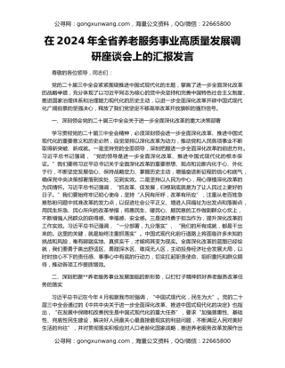 在2024年全省养老服务事业高质量发展调研座谈会上的汇报发言