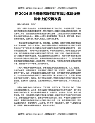 在2024年全省养老服务监管法治化建设座谈会上的交流发言