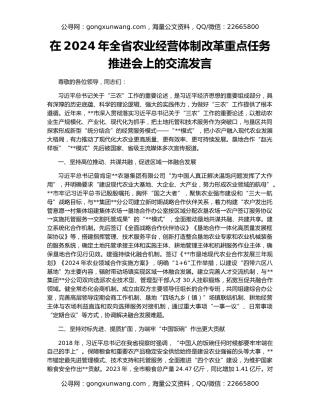 在2024年全省农业经营体制改革重点任务推进会上的交流发言