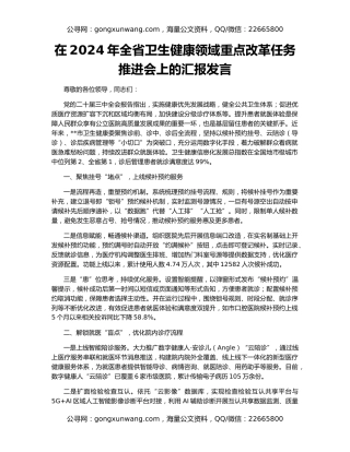 在2024年全省卫生健康领域重点改革任务推进会上的汇报发言