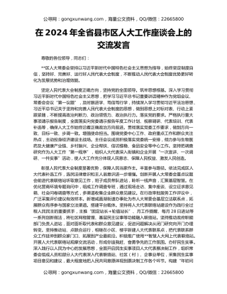 在2024年全省县市区人大工作座谈会上的交流发言