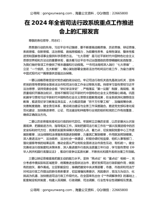 在2024年全省司法行政系统重点工作推进会上的汇报发言