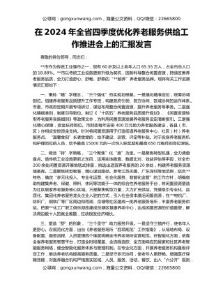 在2024年全省四季度优化养老服务供给工作推进会上的汇报发言