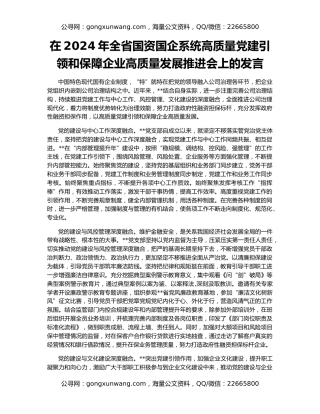 在2024年全省国资国企系统高质量党建引领和保障企业高质量发展推进会上的发言