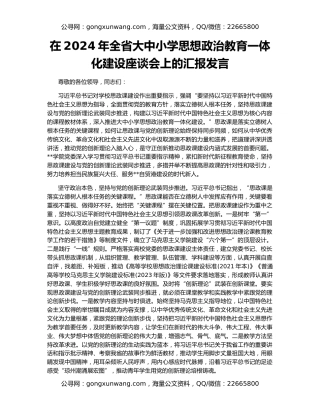 在2024年全省大中小学思想政治教育一体化建设座谈会上的汇报发言