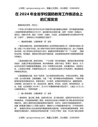 在2024年全省学校国防教育工作推进会上的汇报发言