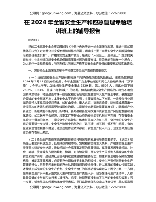 在2024年全省安全生产和应急管理专题培训班上的辅导报告