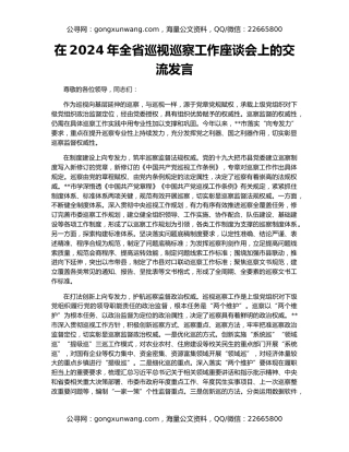 在2024年全省巡视巡察工作座谈会上的交流发言