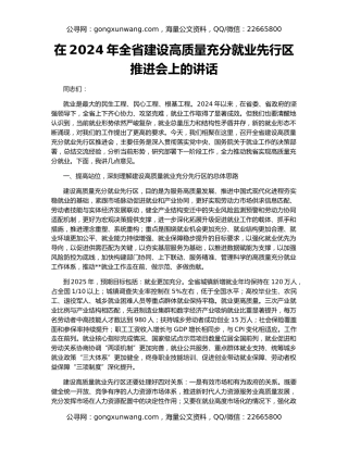 在2024年全省建设高质量充分就业先行区推进会上的讲话