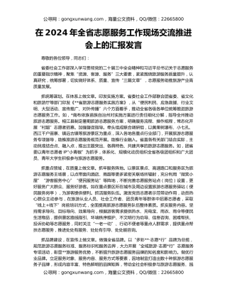 在2024年全省志愿服务工作现场交流推进会上的汇报发言