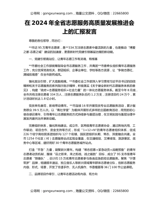 在2024年全省志愿服务高质量发展推进会上的汇报发言