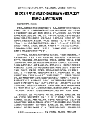 在2024年全省政协委员联系界别群众工作推进会上的汇报发言