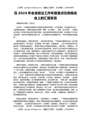 在2024年全省政法工作年度重点任务推进会上的汇报发言