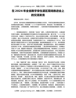 在2024年全省数字孪生灌区现场推进会上的交流发言