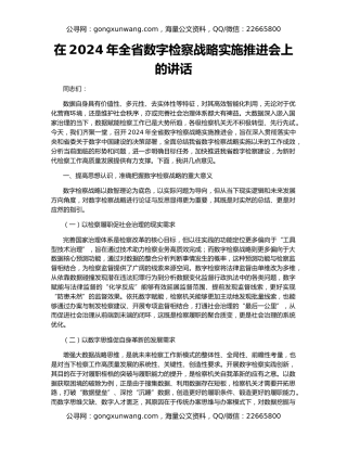在2024年全省数字检察战略实施推进会上的讲话