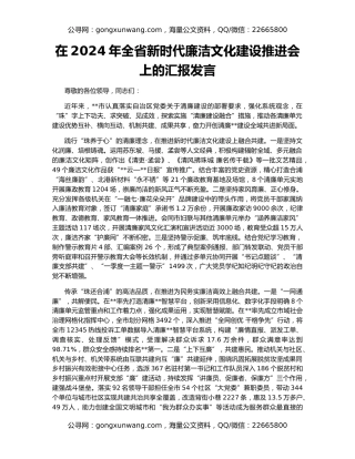 在2024年全省新时代廉洁文化建设推进会上的汇报发言