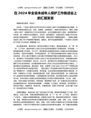 在2024年全省未成年人保护工作推进会上的汇报发言