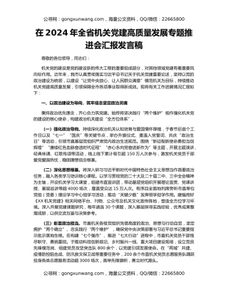 在2024年全省机关党建高质量发展专题推进会汇报发言稿
