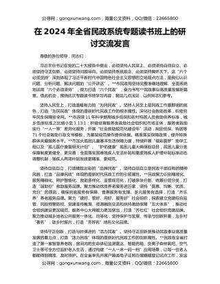 在2024年全省民政系统专题读书班上的研讨交流发言