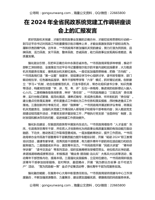 在2024年全省民政系统党建工作调研座谈会上的汇报发言