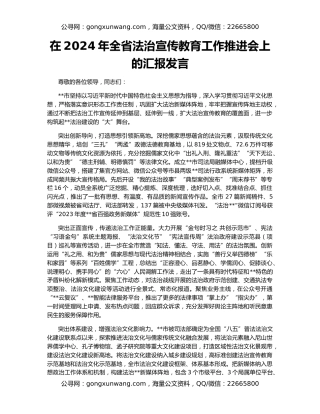 在2024年全省法治宣传教育工作推进会上的汇报发言
