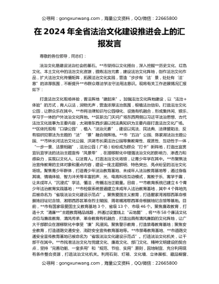 在2024年全省法治文化建设推进会上的汇报发言