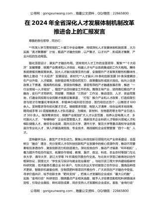 在2024年全省深化人才发展体制机制改革推进会上的汇报发言