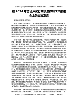 在2024年全省深化行政执法体制改革推进会上的交流发言