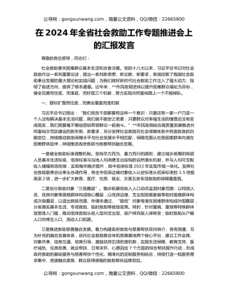 在2024年全省社会救助工作专题推进会上的汇报发言
