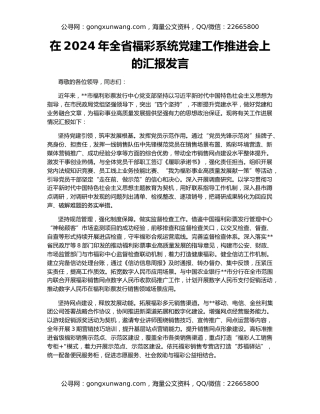 在2024年全省福彩系统党建工作推进会上的汇报发言