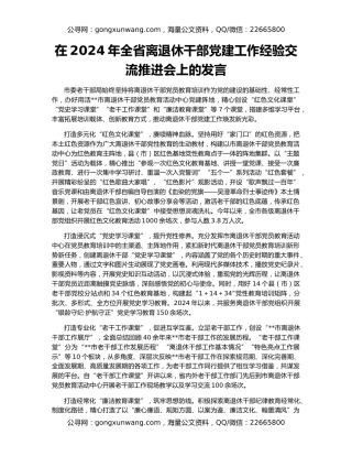 在2024年全省离退休干部党建工作经验交流推进会上的发言